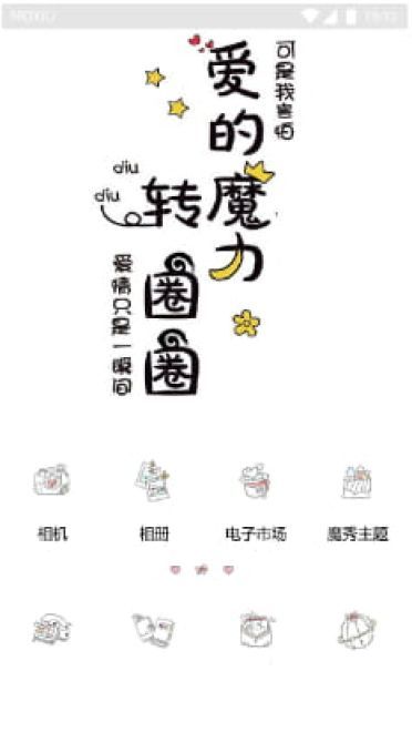 爱的魔力 手机主题