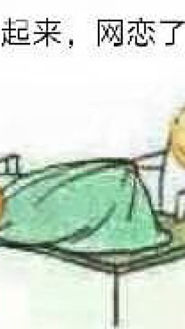 网恋么~来玩呀 表情包