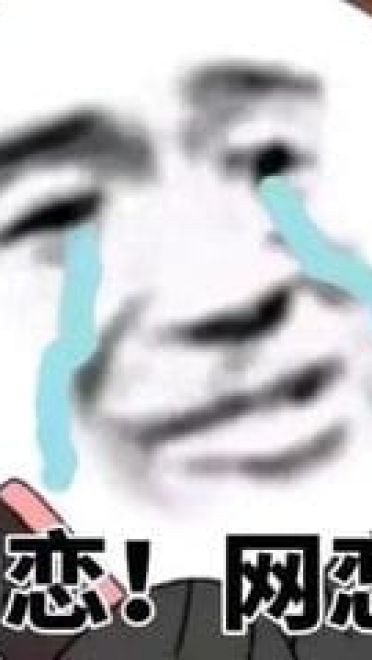 网恋么~来玩呀 表情包