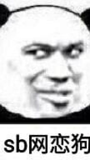 网恋么~来玩呀 表情包