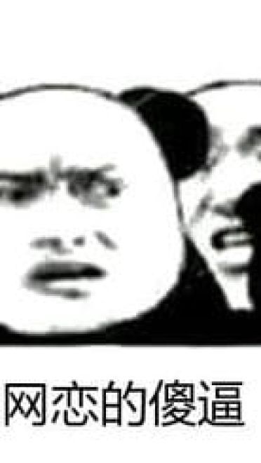 网恋么~来玩呀 表情包