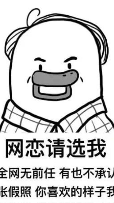 网恋么~来玩呀 表情包