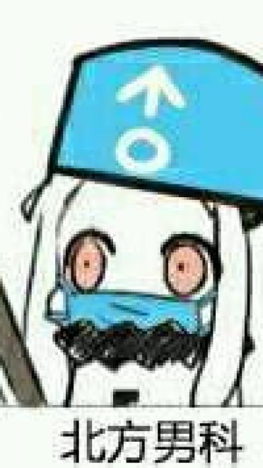 【QQ表情】北方北方北，逗逼逗逼的小北方 第一