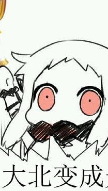 【QQ表情】北方北方北，逗逼逗逼的小北方 第一