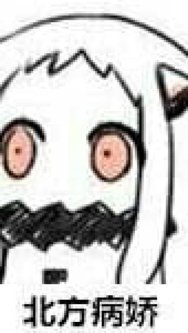 【QQ表情】北方北方北，逗逼逗逼的小北方 第一