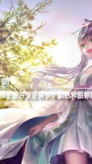 【psp主题】洛天依psp游戏机主题