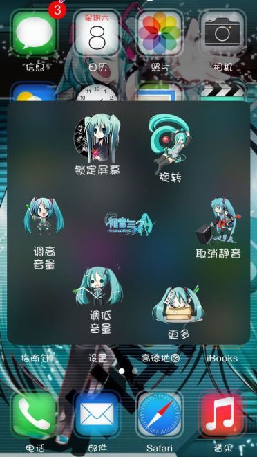 【IOS萌化】miku的超萌AssistiveTouch