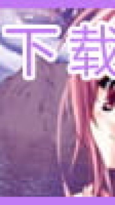 【安卓萌化】xxxHolic 仲夏夜之梦 高贵御姐壹原侑