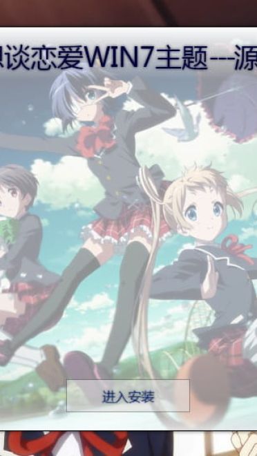 【win7主题】中二病也要谈恋爱 六花喵版