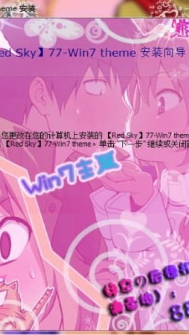 【win7主题】对你爱爱爱不完~成双成对情侣大乱斗