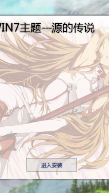 【win7主题】SAO 刀剑神域 结衣萌哭