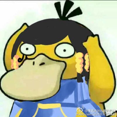 可达鸭头像三天 这个套路答案我不知道！