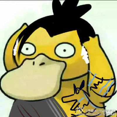 可达鸭头像三天 这个套路答案我不知道！