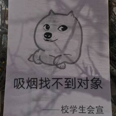 高校禁烟表情包