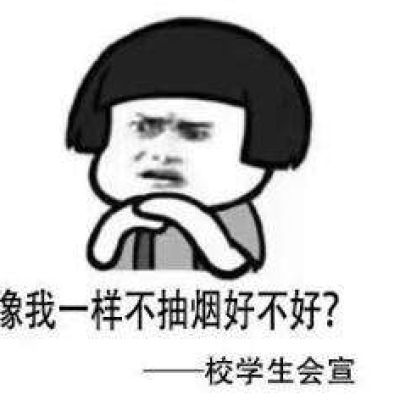 高校禁烟表情包