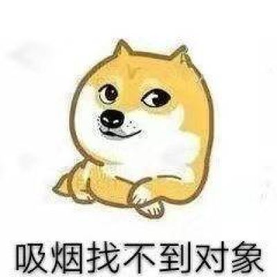 高校禁烟表情包