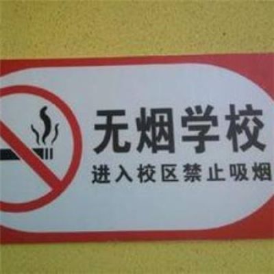 高校禁烟表情包