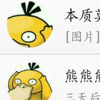 又是套路 超多可达鸭头像自选