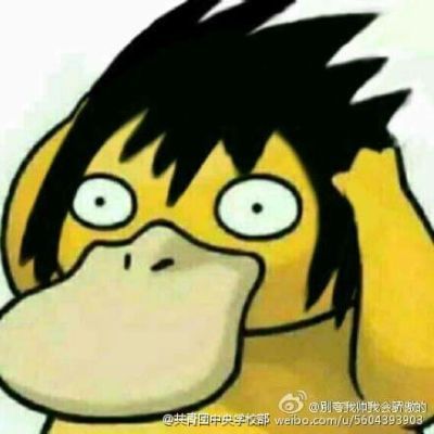 可达鸭头像三天 这个套路答案我不知道！