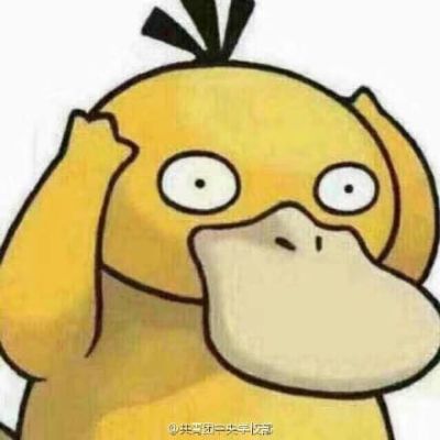 可达鸭头像三天 这个套路答案我不知道！