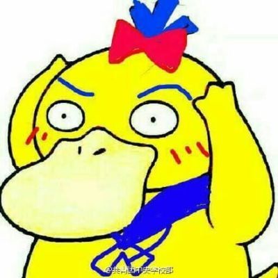 可达鸭头像三天 这个套路答案我不知道！