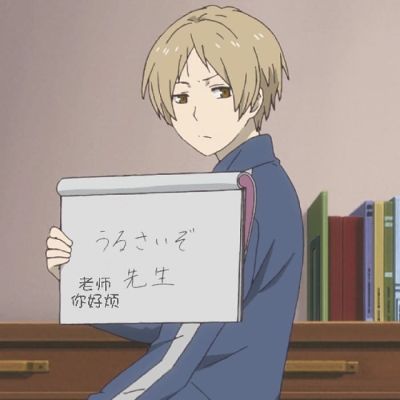 《夏目友人帐》夏目志贵头像