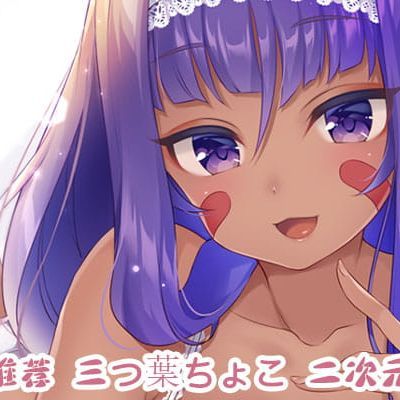 P站画师推荐 三つ葉ちょこ 二次元萌图(1)