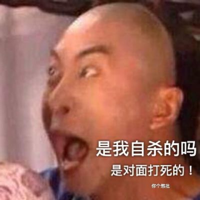 游戏打得菜怎么了 委屈得很！表情包