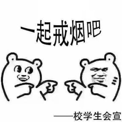 高校禁烟表情包