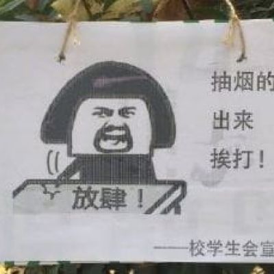 高校禁烟表情包