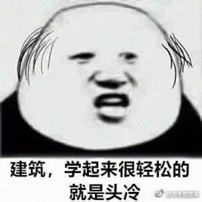 脱发表情包 据说这是大学里最容易脱发的九大专业，有你的专业吗?
