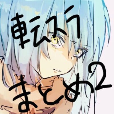 关于我转生变成史莱姆这档事 qq头像