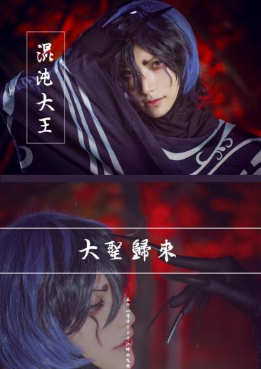 《西游记之大圣归来》混沌大王 Cosplay