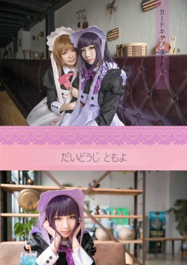 魔卡少女樱 木之本樱x大道寺知世 女仆 cosplay