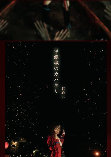 甲铁城的卡巴内利 无名cos