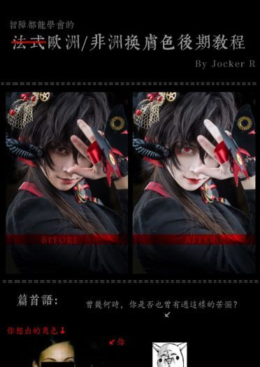 cos后期教程-一键欧/非洲换肤教程