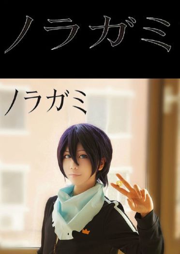 【授权】野良神 夜斗cos