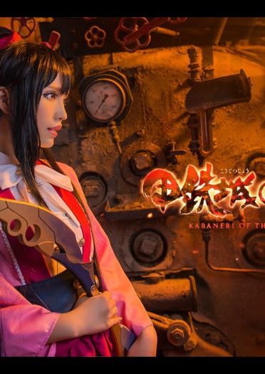 【授权】《甲铁城的卡巴内瑞》菖蒲篇cos