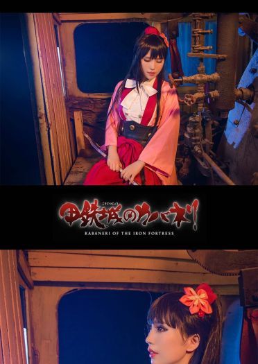 【授权】《甲铁城的卡巴内瑞》菖蒲篇cos