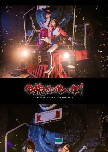 【授权】《甲铁城的卡巴内瑞》菖蒲篇cos