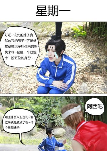 【授权】搞笑漫画日和 圣德太子&小野妹子 cos