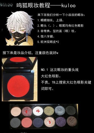 刀剑乱舞 cos妆教程 鸣狐眼妆详细讲解~