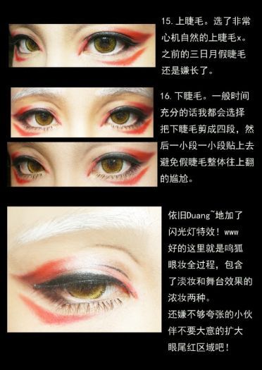 刀剑乱舞 cos妆教程 鸣狐眼妆详细讲解~