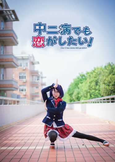 【授权】中二病也要谈恋爱-小鸟游六花cos