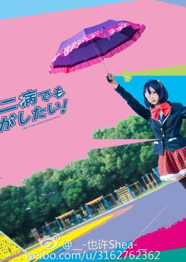 【授权】中二病也要谈恋爱-小鸟游六花cos