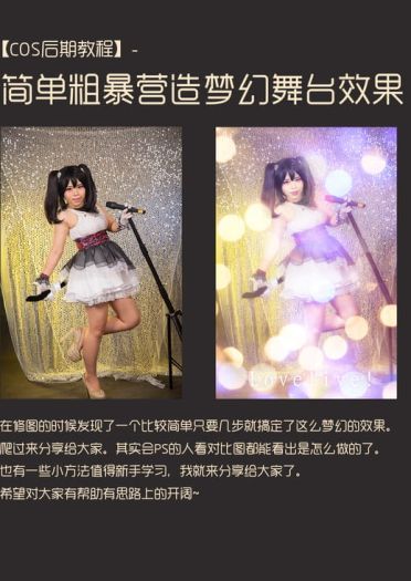 【cos后期教程】love live！简单粗暴营造梦幻舞台效果！