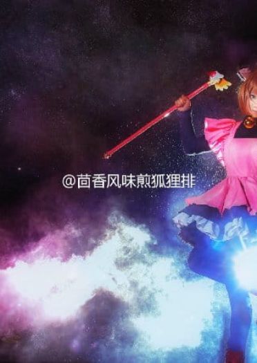 【授权】魔卡少女樱 木之本樱 cos