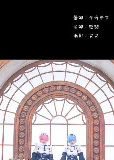 Re:从零开始的异世界生活 雷姆拉姆cos正片