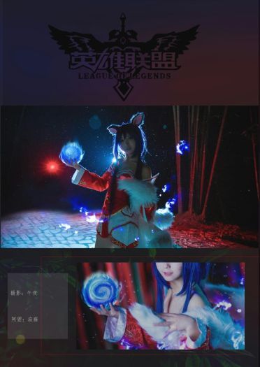 【授权】英雄联盟 九尾妖狐阿狸cos