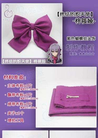 【教程】终结的炽天使 柊筱娅 紫色蝴蝶结头饰